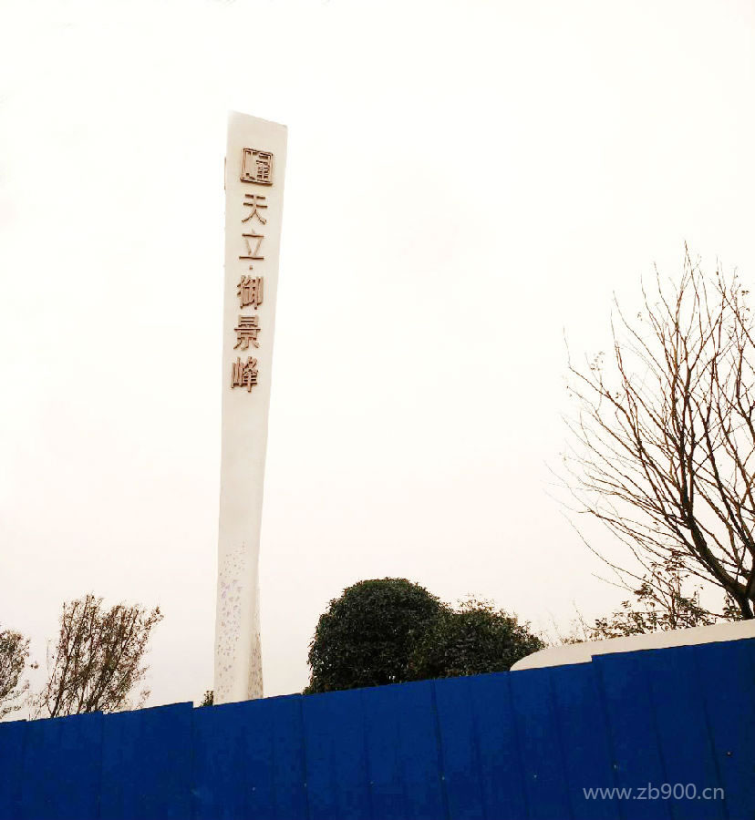 天立·御景峰精神堡垒