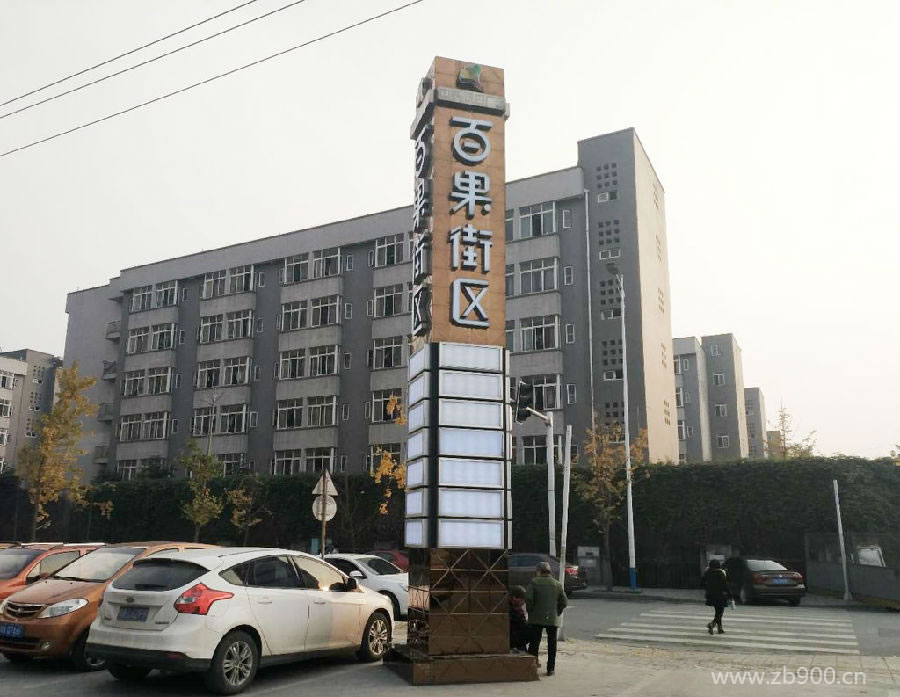 百果街区精神堡垒