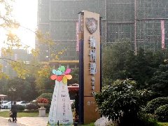 铂悦郡地产精神堡垒设计、制作