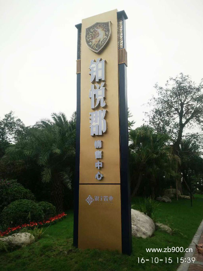 铂悦郡精神堡垒