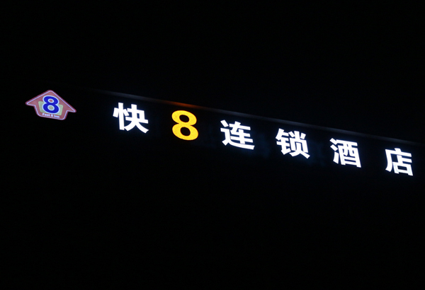快8酒店