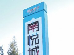 南悦城地产精神堡垒制作