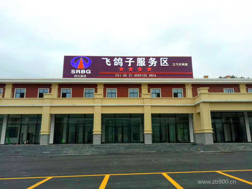飞鸽子服务区招牌