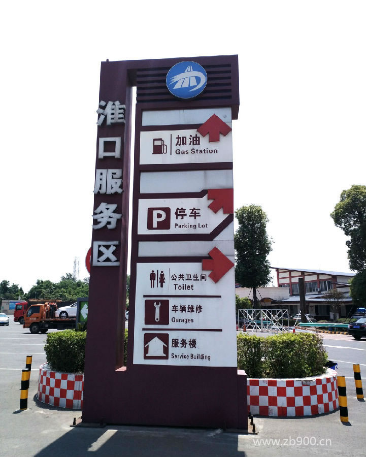 淮口服务区标识牌