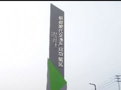 新都现代交通产业园精神堡垒制作