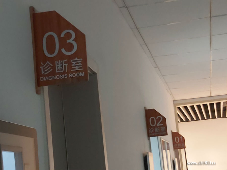 诊断室门牌