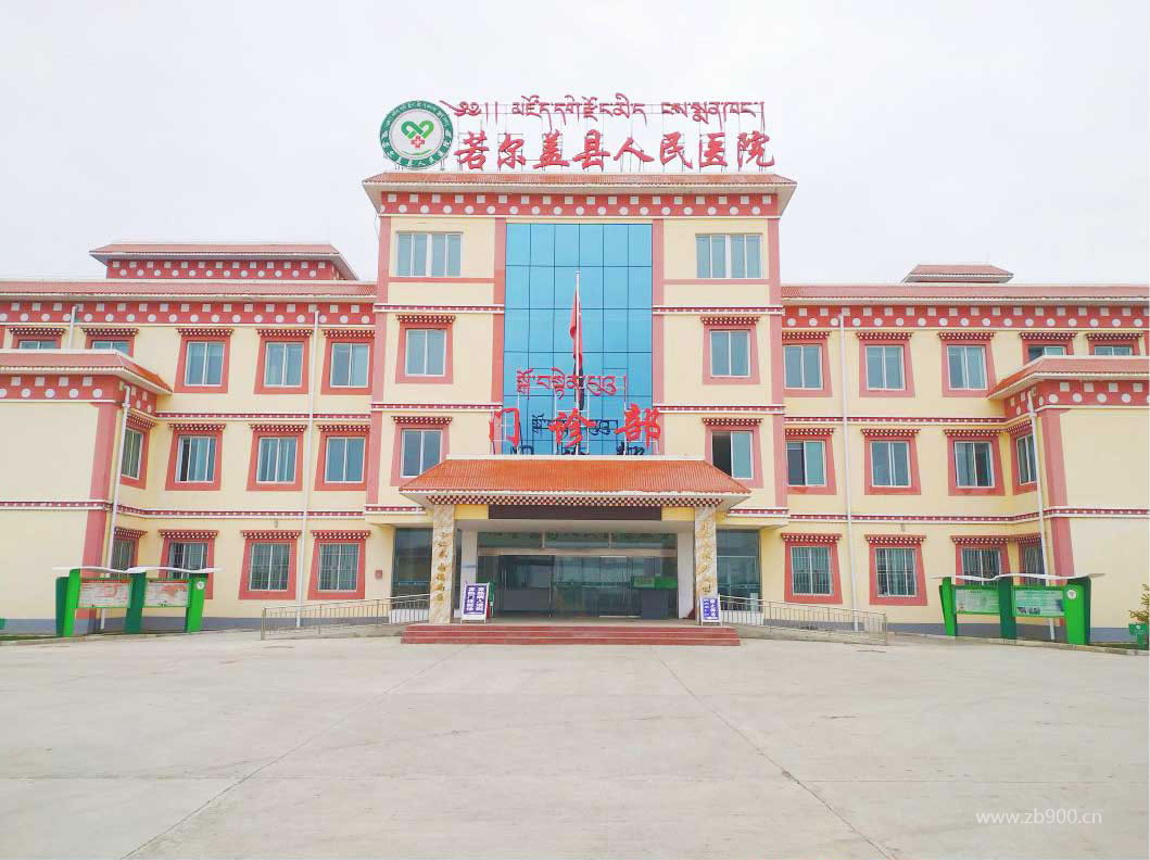 若尔盖县人民医院